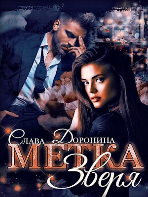cover image of Метка Зверя